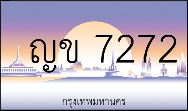 ญข 7272